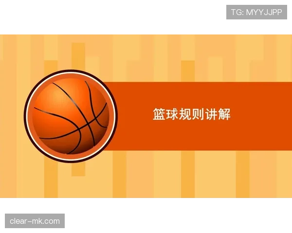 篮球规则深度解析：圆柱体原则的定义与适用范围