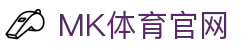 MK体育App客户端官方下载 | MK体育直播平台入口